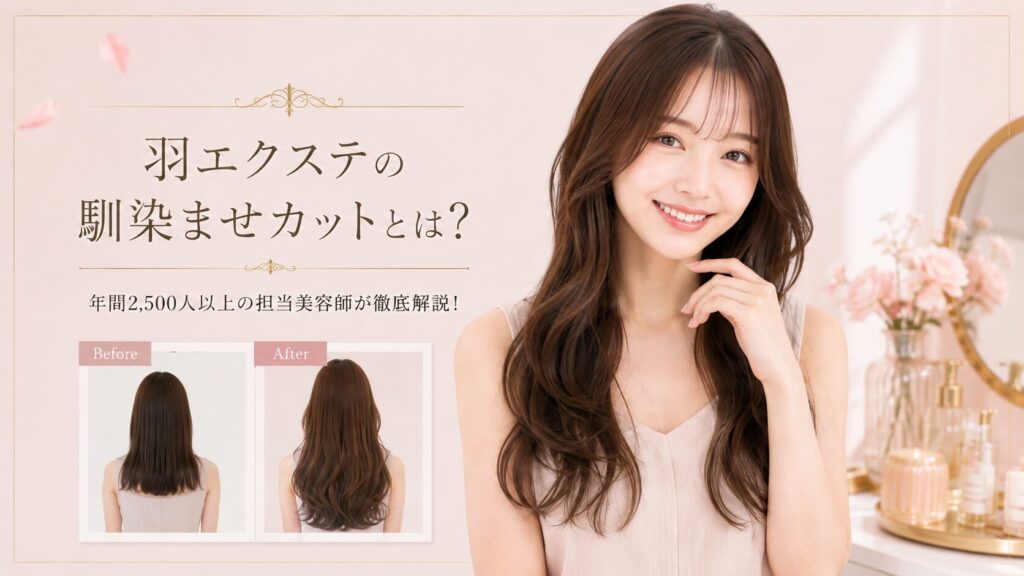 羽エクステの馴染ませカットとは？境目なくバレない仕上げのコツ