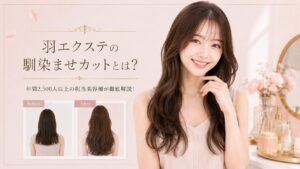羽エクステの馴染ませカットとは？境目なくバレない仕上げのコツ