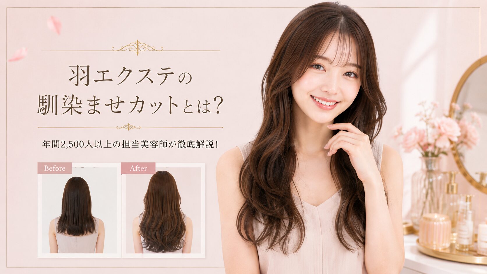 羽エクステの馴染ませカットとは？境目なくバレない仕上げのコツ